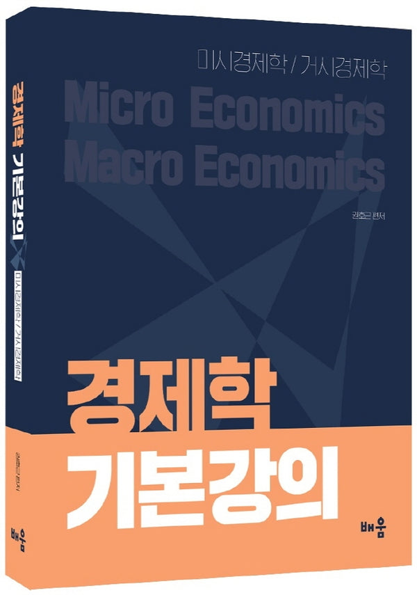경제학 기본강의(3판)