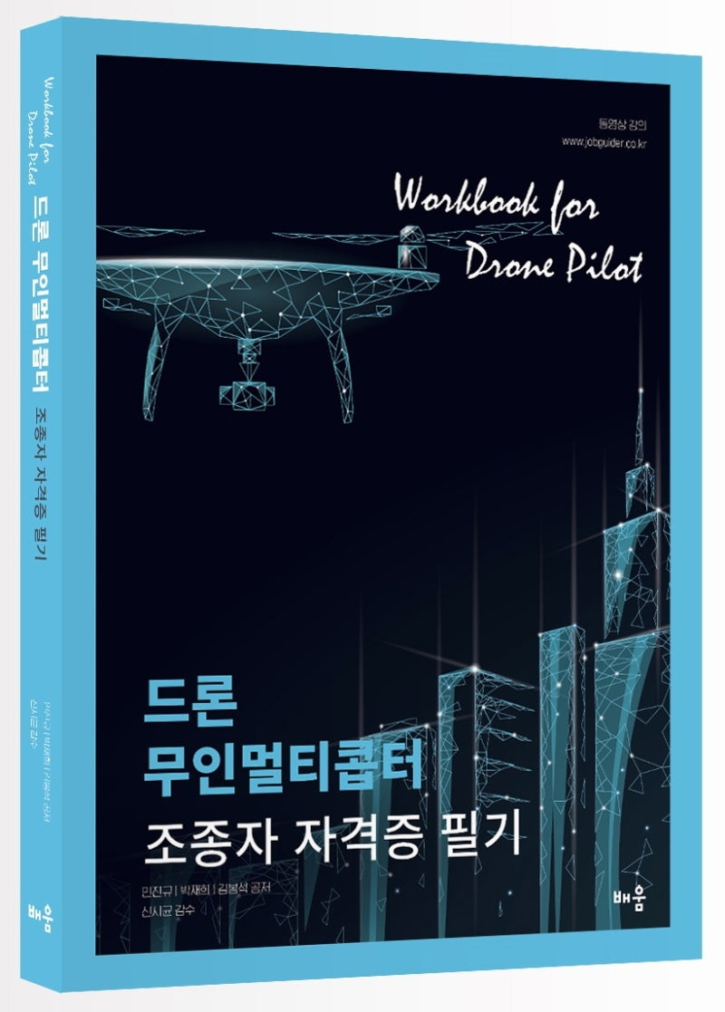 드론 무인멀티콥터 조종사 자격증 필기
