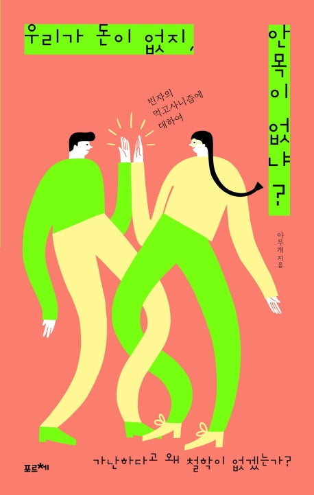 우리가 돈이 없지, 안목이 없냐?