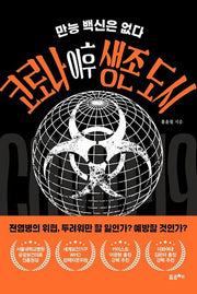 코로나 이후 생존 도시