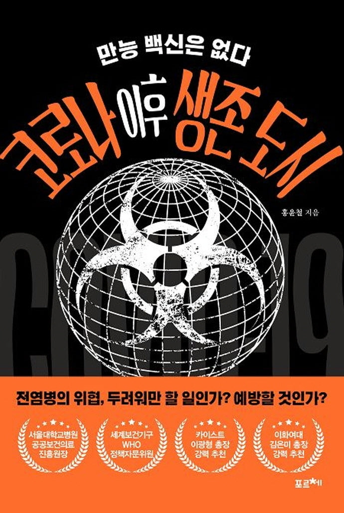 코로나 이후 생존 도시