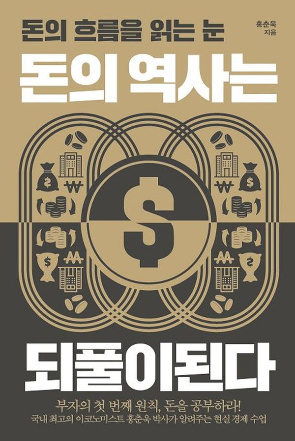 돈의 역사는 되풀이된다