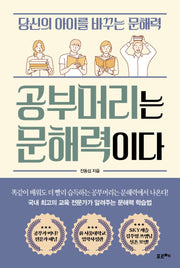 공부머리는 문해력이다