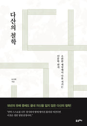 다산의 철학
