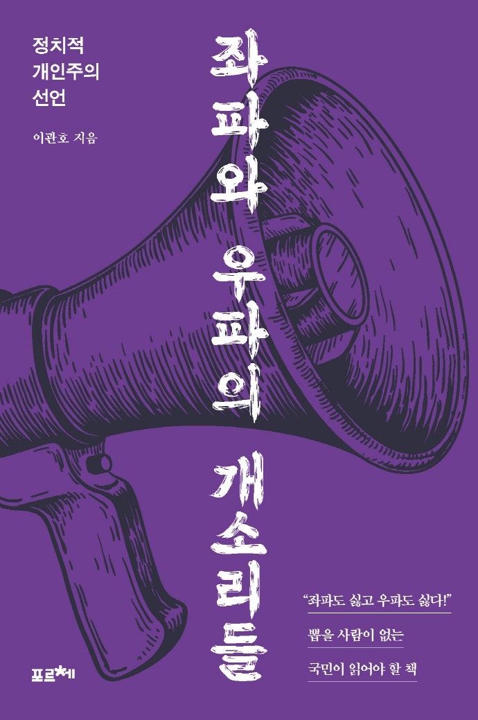 좌파와 우파의 개소리들