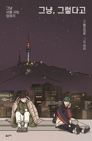 그냥, 그렇다고