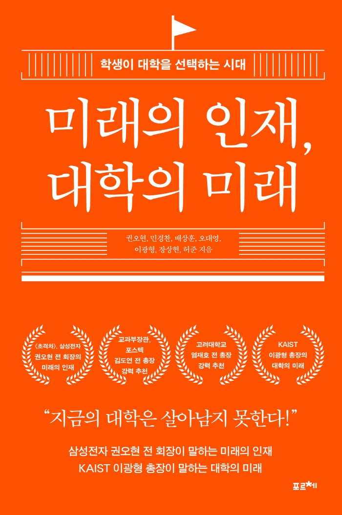 미래의 인재, 대학의 미래