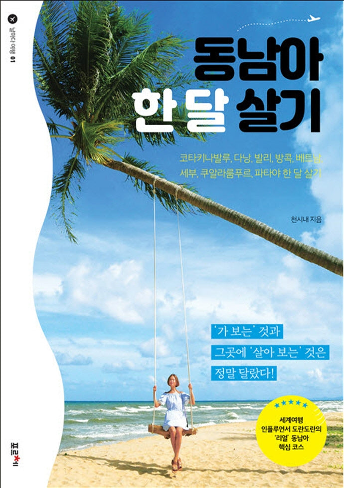 동남아 한 달 살기(날마다 여행 1)