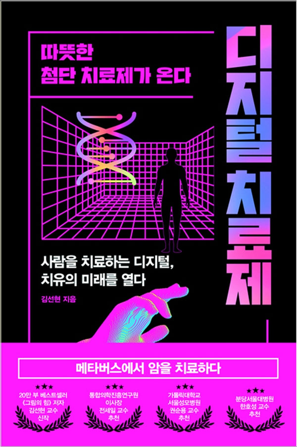 디지털 치료제