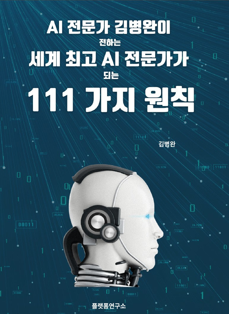 세계 최고 AI 전문가가 되는 111가지 원칙(AI 전문가 김병완이 전하는)