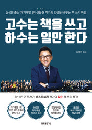 고수는 책을 쓰고 하수는 일만 한다
