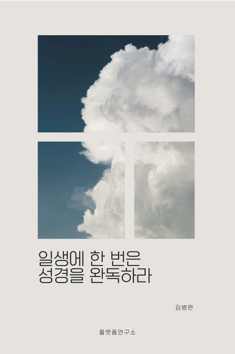 일생에 한 번은 성경을 완독하라