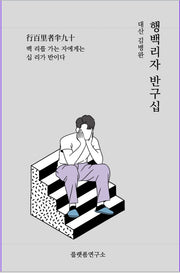 행백리자 반구십