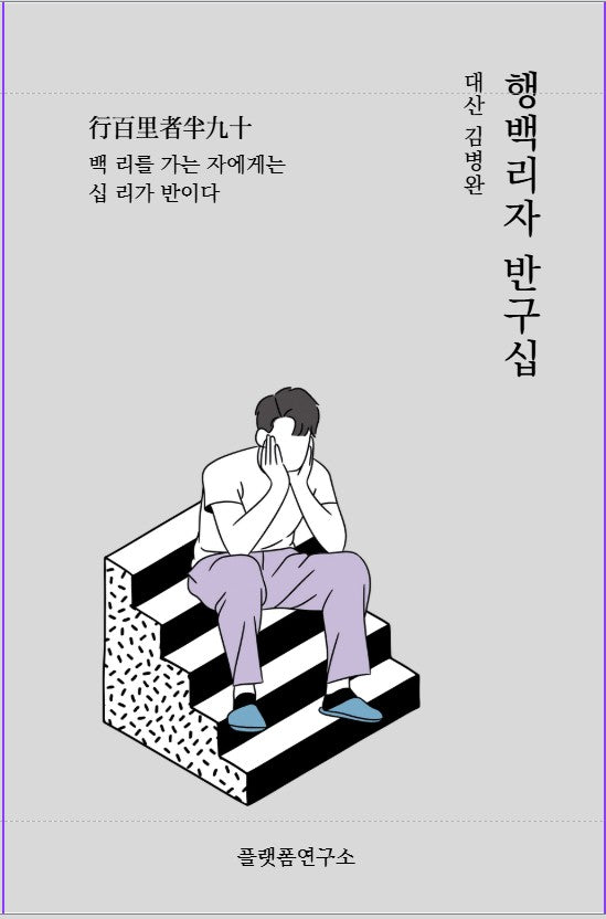 행백리자 반구십