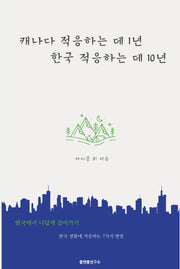 캐나다 적응하는 데 1년, 한국 적응하는 데 10년