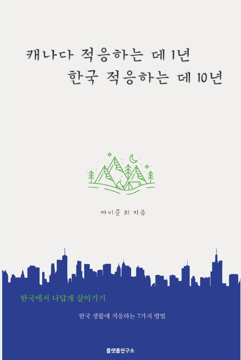 캐나다 적응하는 데 1년, 한국 적응하는 데 10년