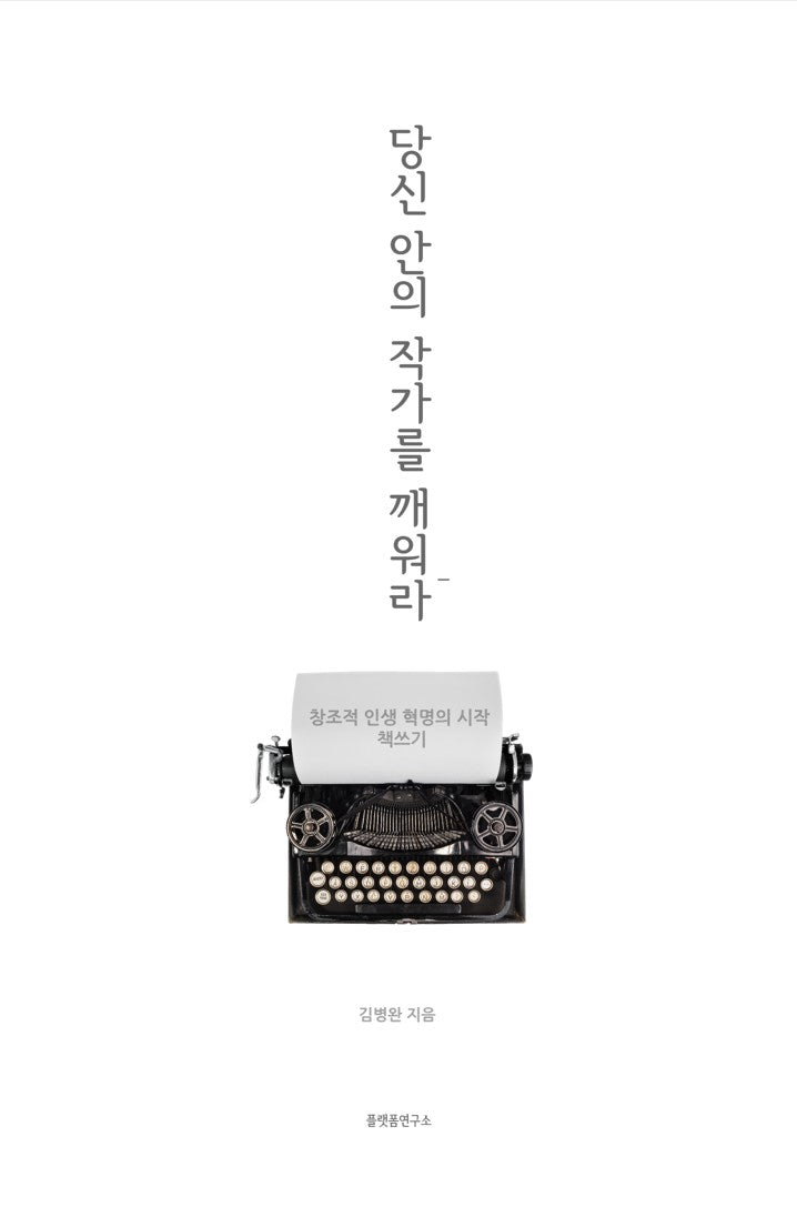 당신 안의 작가를 깨워라