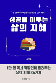 성공을 이루는 삶의 지혜