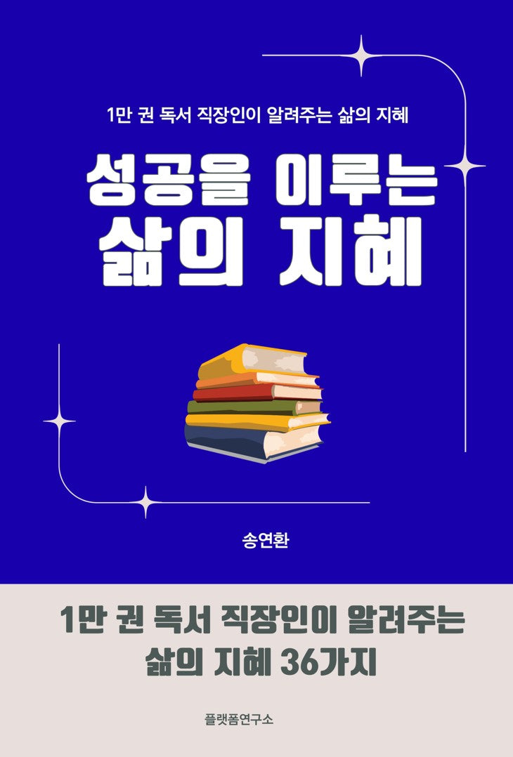 성공을 이루는 삶의 지혜