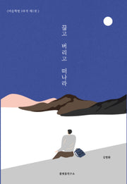 끊고 버리고 떠나라