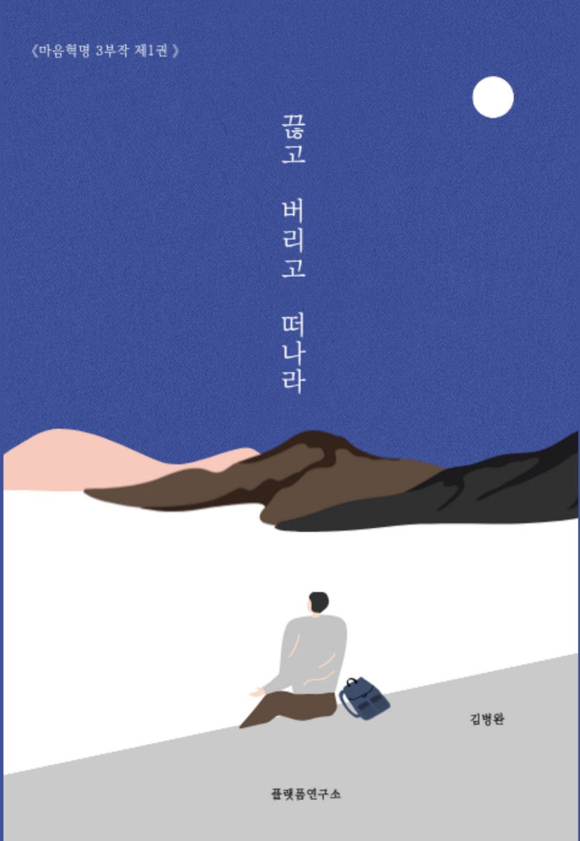 끊고 버리고 떠나라