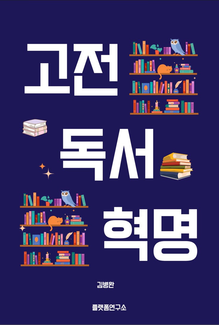 고전 독서 혁명