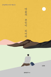 마음의 주인이 되어라(마음혁명 2)
