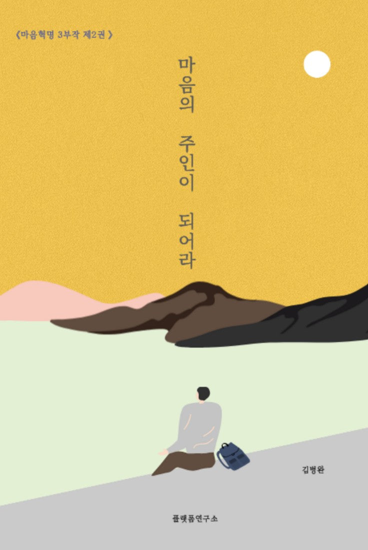 마음의 주인이 되어라(마음혁명 2)
