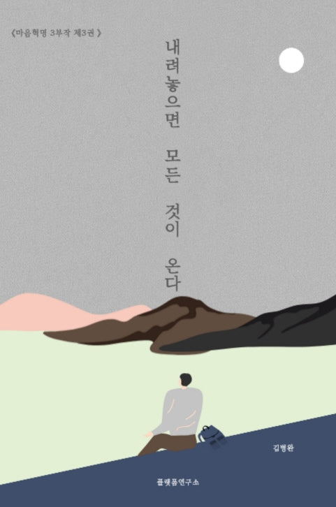 내려 놓으면 모든 것이 온다(마음혁명 3부작 3)