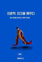 인문학, 인간을 깨우다