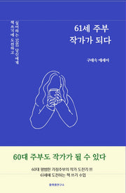 61세 주부, 작가가 되다