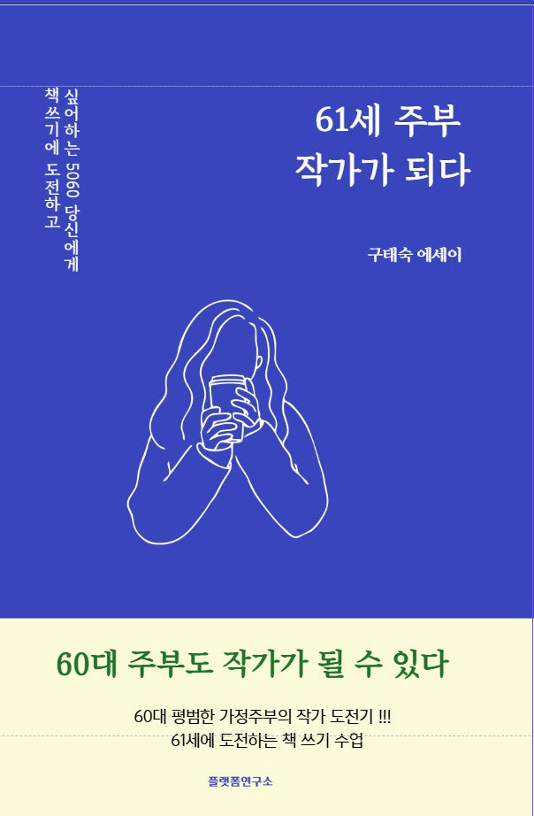 61세 주부, 작가가 되다