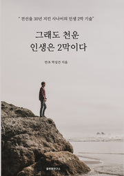 그래도 천운 인생은 2막이다.
