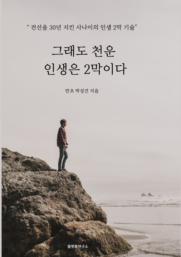 그래도 천운 인생은 2막이다.