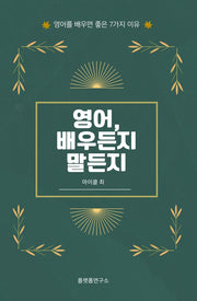영어, 배우든지 말든지