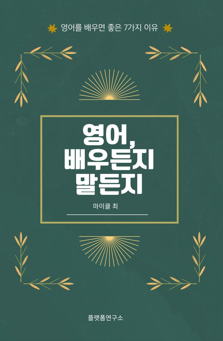 영어, 배우든지 말든지