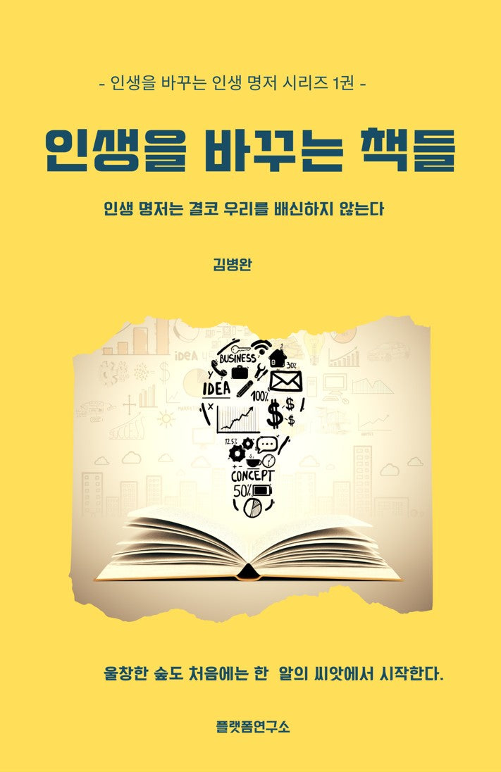 인생을 바꾸는 책들(개정증보판)(인생을 바꾸는 인생 명저 시리즈 1)