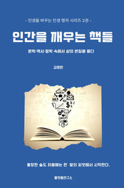 인간을 깨우는 책들(개정증보판)(인생을 바꾸는 인생 명저 시리즈 2)