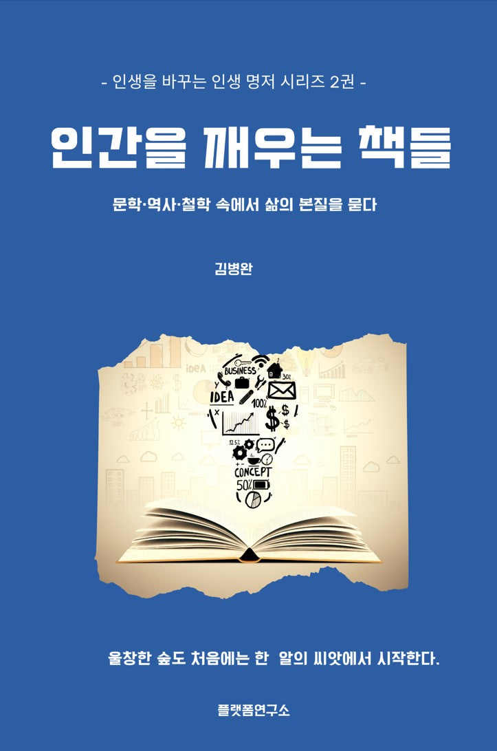 인간을 깨우는 책들(개정증보판)(인생을 바꾸는 인생 명저 시리즈 2)