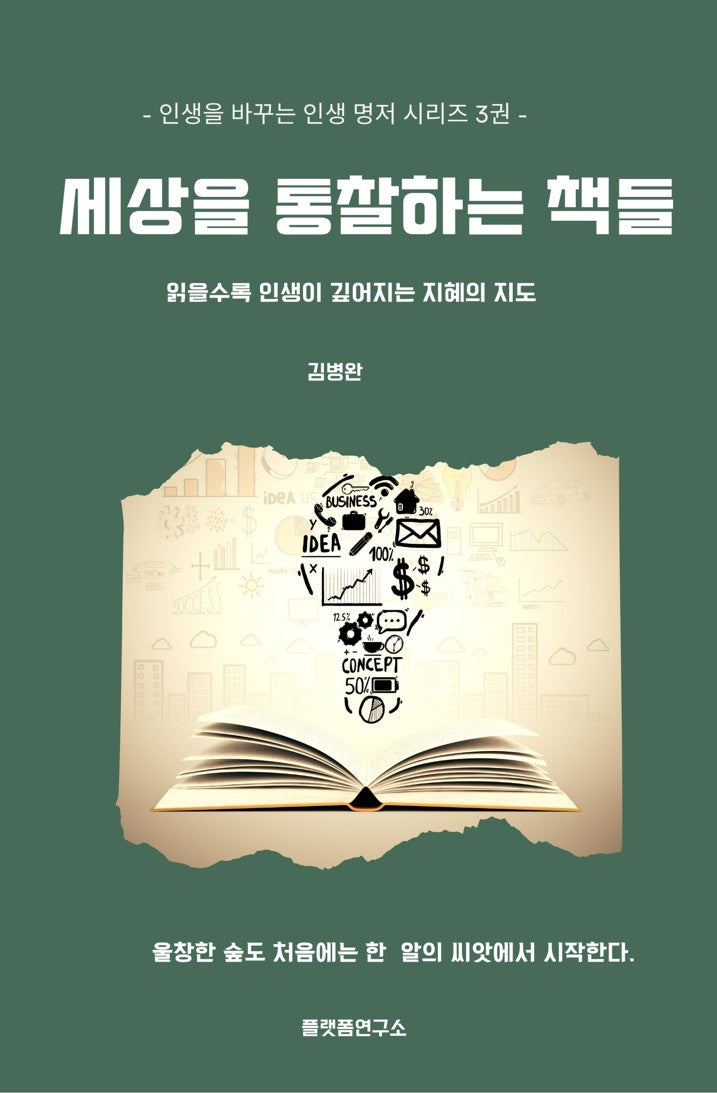 세상을 통찰하는 책들(개정증보판)(인생을 바꾸는 인생 명저 시리즈 3)