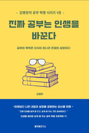 진짜 공부는 인생을 바꾼다