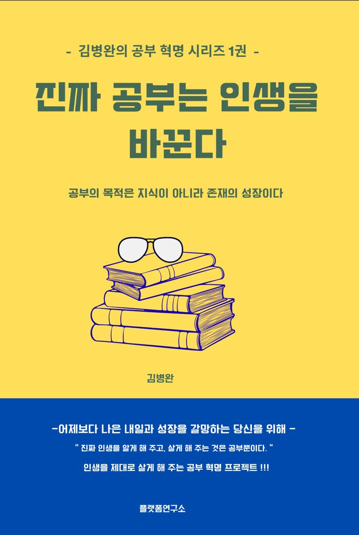 진짜 공부는 인생을 바꾼다