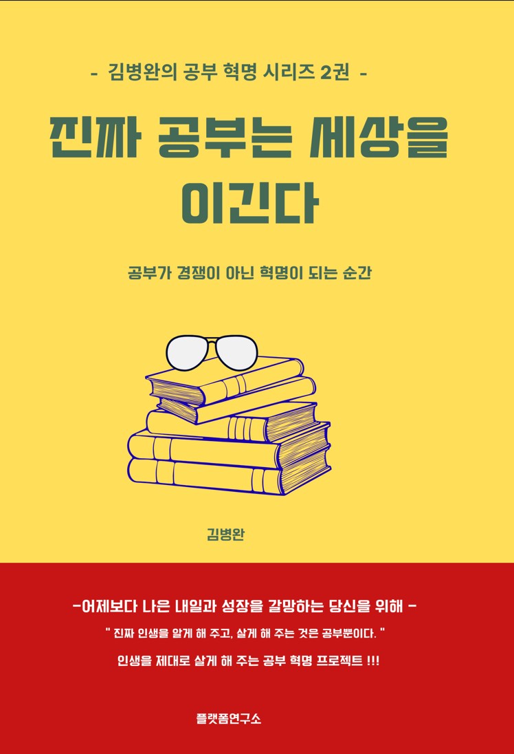 진짜 공부는 세상을 이긴다