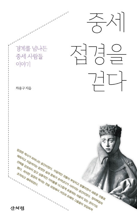 중세 접경을 걷다: 경계를 넘나든 중세 사람들 이야기