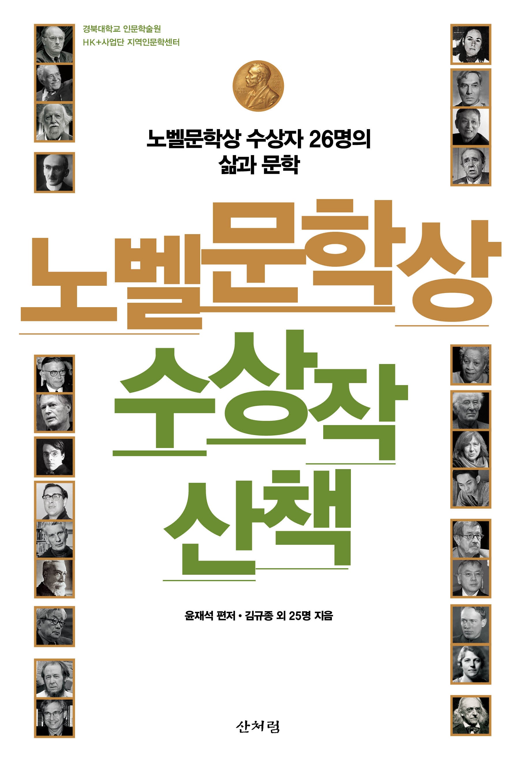 노벨문학상 수상작 산책(반양장)