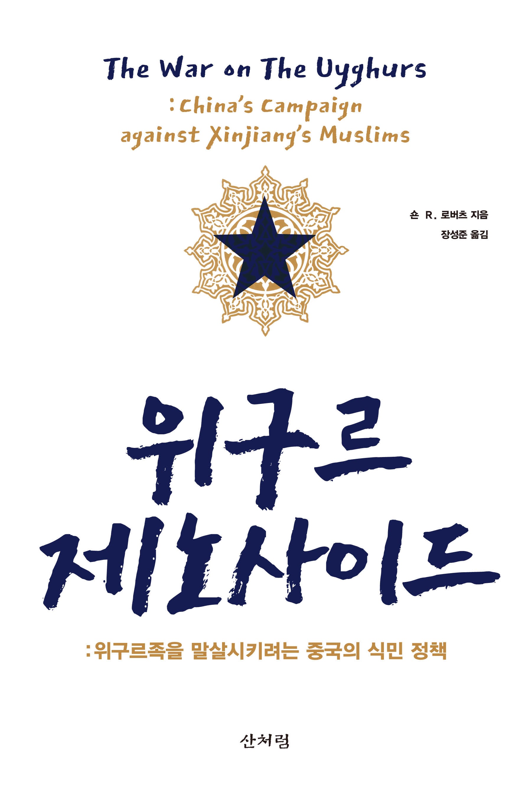 위구르 제노사이드