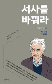 서사를 바꿔라(반양장)