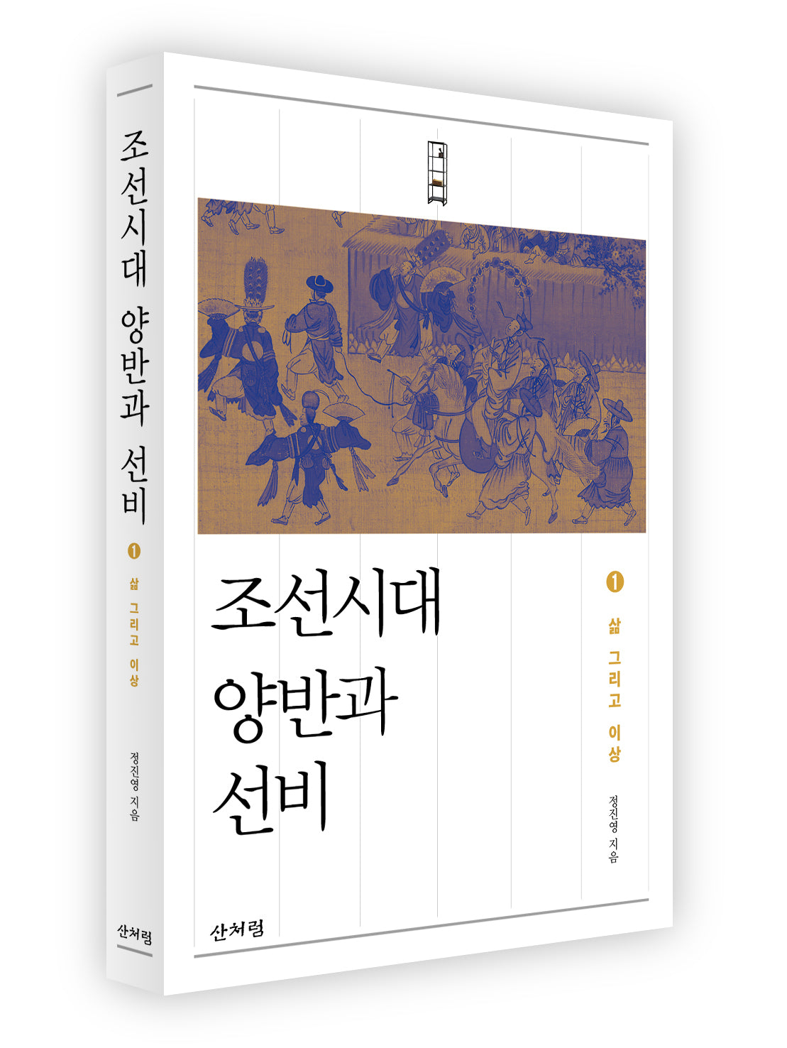 조선시대 양반과 선비 1