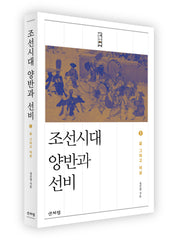 조선시대 양반과 선비 1
