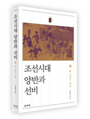 조선시대 양반과 선비 2